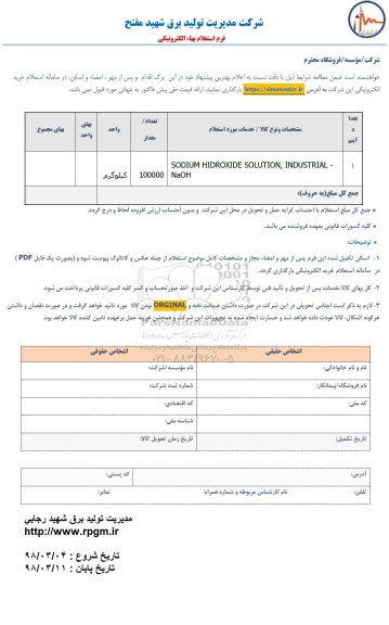 استعلام, استعلام SODIUM HIDROXIDE SOLUTION , INDUSTRIAL- NAOH