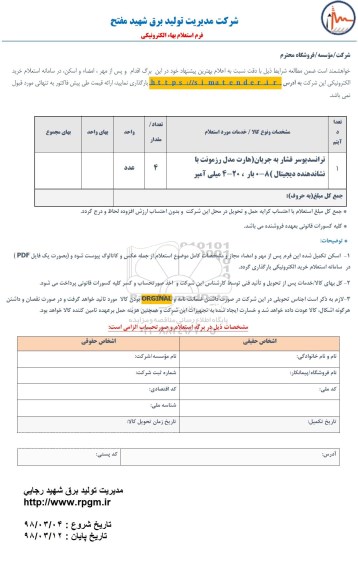 استعلام, استعلام ترانسدیوسر فشار به جریان ...