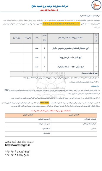 استعلام, استعلام گیج دیجیتال استاندارد مخصوص هند پمپ 20 بار  و...