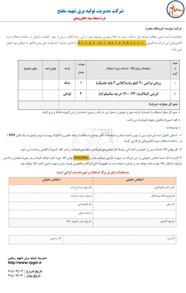 استعلام, استعلام روغن ترانس و...