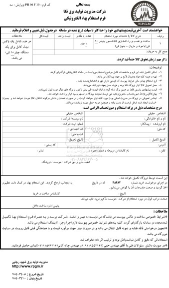 استعلام ,استعلام ساخت و نصب و راه اندازی کندانسور چیلر
