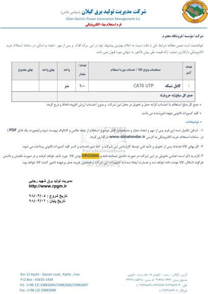 استعلام, استعلام کابل شبکه
