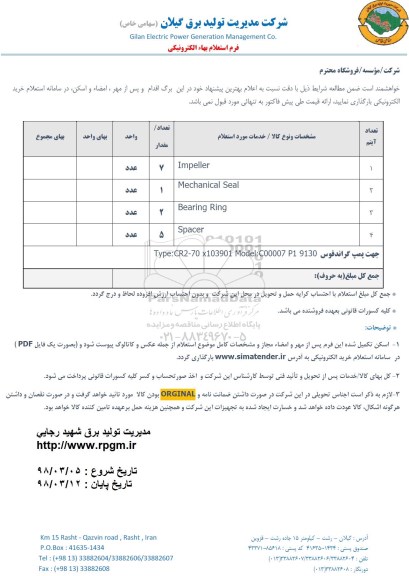 استعلام IMPELLER و ... 