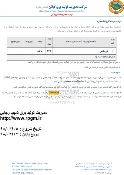 استعلام تن ماهی