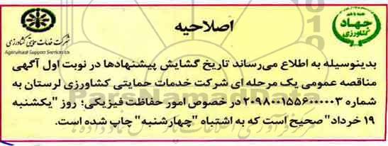اصلاحیه عمومی , مناقصه امور حفاظت فیزیکی 
