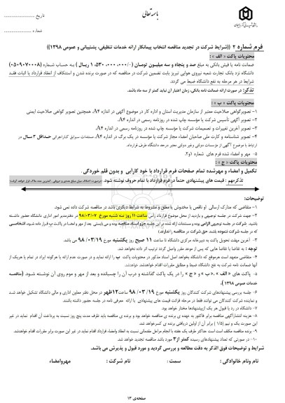 تجدید مناقصه ، تجدید مناقصه ارایه خدمات تنظیفی ...