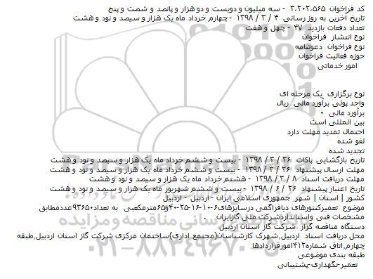 فراخوان دعوتنامه, فراخوان دعوتنامه تعمیر کنتورهای دیافراگمی 