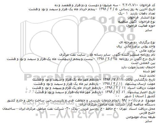 مناقصه, مناقصه انجام خدمات بازرسی و حفاظت فنی و بازرسی حین ساخت داخل و خارج کشور   