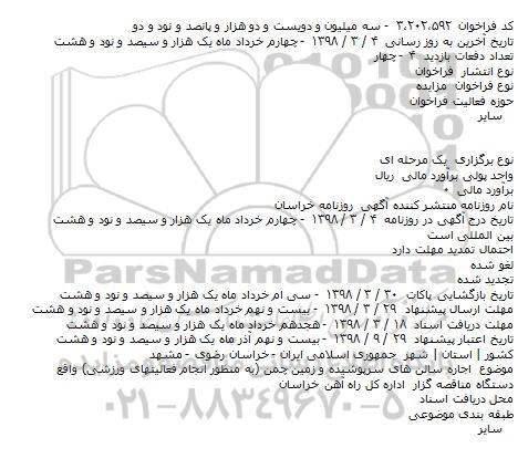 مزایده اجاره سالنهای سرپوشیده و زمین چمن