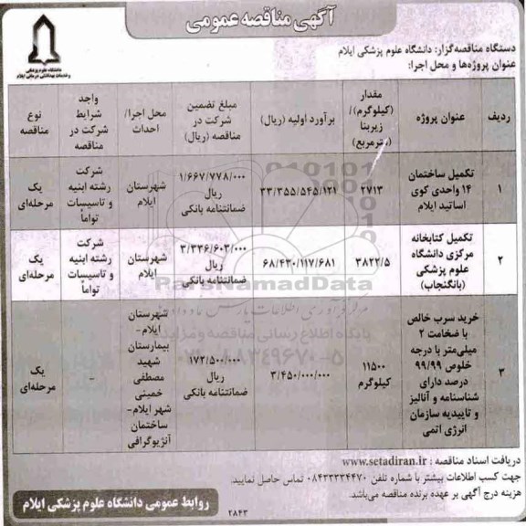مناقصه ، مناقصه تکمیل ساختمان 14 واحدی