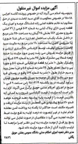 مزایده مزایده ششدانگ عرصه و اعیان یک قطعه زمین 250 مترمربع 