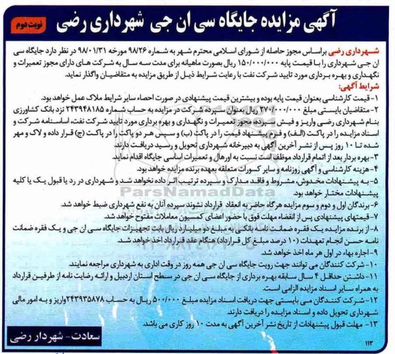 مزایده, مزایده جایگاه سی ان جی شهرداری نوبت دوم 