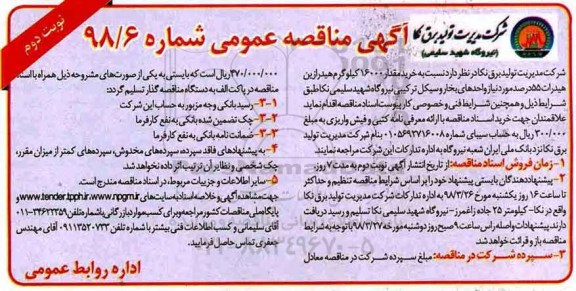 مناقصه,مناقصه مقدار 16000 کیلوگرم هیدرازین هیدرات 55 درصد نوبت دوم 