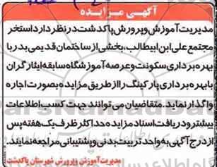 مزایده عمومی, مزایده اجاره استخر مجتمع...