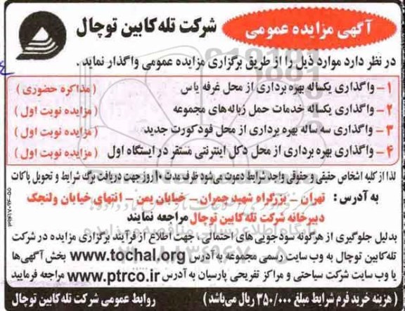 آگهی مزایده عمومی , مزایده واگذاری یکساله بهره برداری از محله غرفه یاس... 