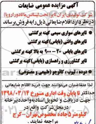 اگهی مزایده , مزایده اقلام ضایعاتی شامل تایرهای سواری سیمی کهنه و ...