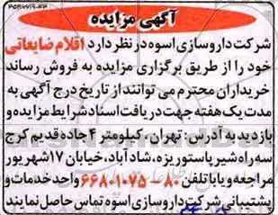 اگهی مزایده , مزایده اقلام ضایعاتی
