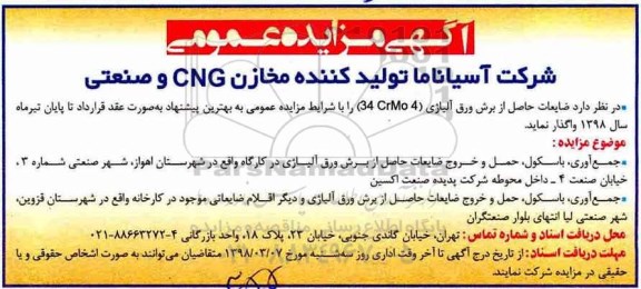 مزایده ، مزایده ضایعات حاصل از برش ورق آلیاژی 