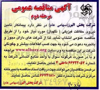مناقصه, مناقصه پیمانکار تامین نیروی حفاظت فیزیکی (نگهبان) - مرحله دوم 