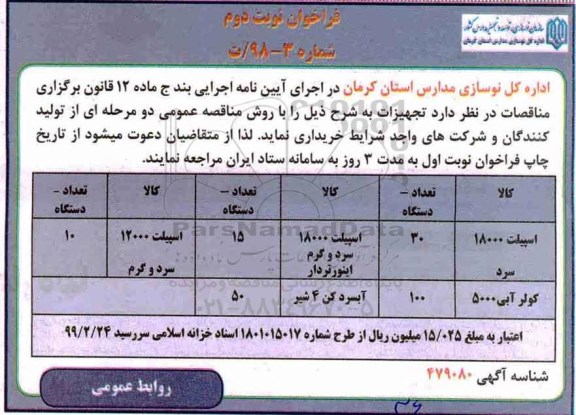 مناقصه,مناقصه خرید اسپیلت و کولر آبی نوبت دوم 