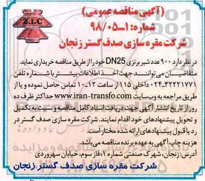 آگهی مناقصه عمومی , مناقصه 900 عدد شیر برنزی DN25