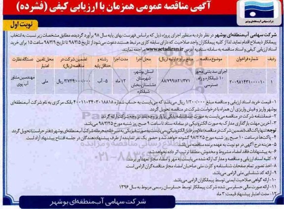 آگهی مناقصه عمومی همزمان با ارزیابی کیفی, مناقصه اجرای سد بتنی محور 10 شبانکاره و راه دسترسی