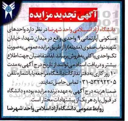 مزایده مزایده فروش واحدهای مسکونی آپارتمانی تجدید 