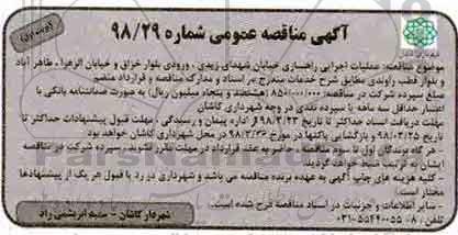 آگهی مناقصه عمومی,مناقصه  عملیات اجرایی راهسازی خیابان