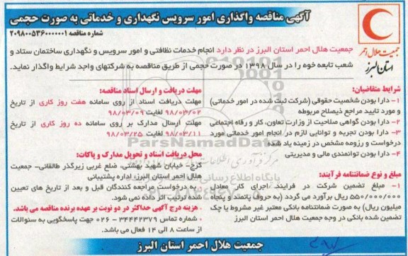 آگهی مناقصه , مناقصه واگذاری امور سرویس نگهداری و خدماتی