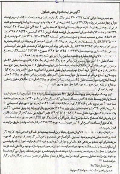 مزایده،مزایده ششدانگ یک باب مرغداری 5400 مترمربع