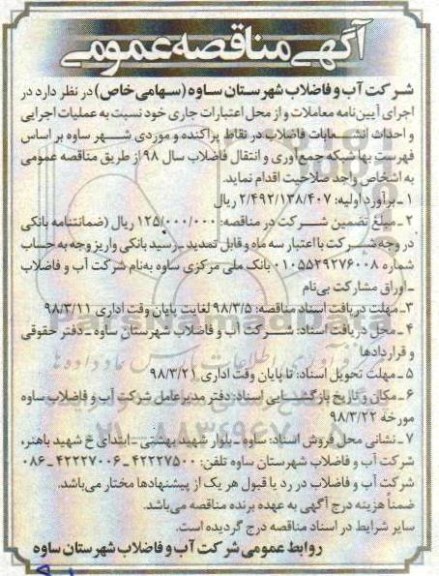 آگهی مناقصه عمومی, مناقصه عملیات اجرایی و احداث انشعابات فاضلاب