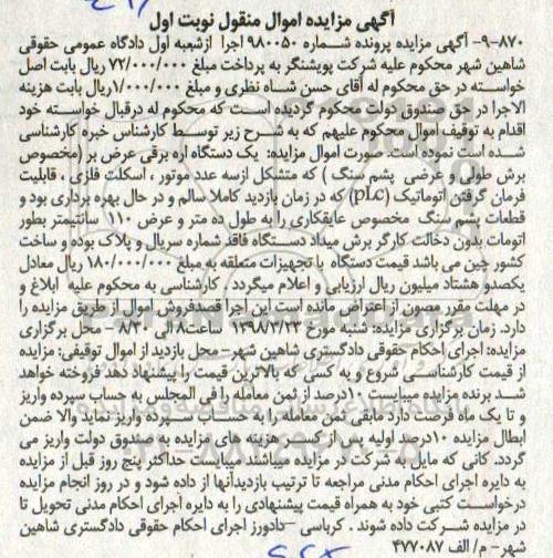 مزایده یک دستگاه اره برقی