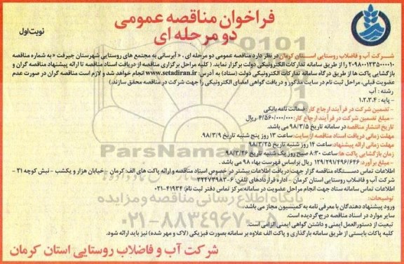 فراخوان مناقصه عمومی دو مرحله ای,فراخوان آبرسانی به مجتمع روستایی