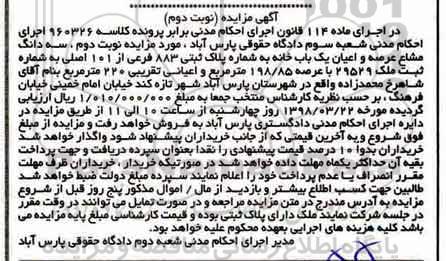 مزایده مزایده  سه دانگ مشاع عرصه و اعیان یکباب خانه نوبت دوم