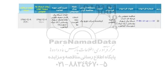 مناقصه ، مناقصه احداث شبکه برق شهری روستایی