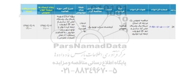 مناقصه ، مناقصه اصلاح شبکه برق روستایی