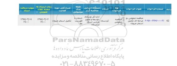 مناقصه تکمیل استخر 