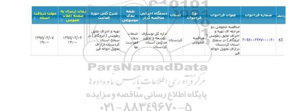 مناقصه تهیه و اجرای عایق رطوبتی (ایزوگام) 