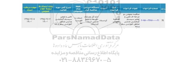 مناقصه عمومی,مناقصه عمومی دو مرحله ای تامین و تعمیر سیستم گرمایشی مدارس