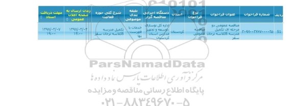 مناقصه عمومی, مناقصه تکمیل مدرسه 6 کلاسه ترجان سقز 