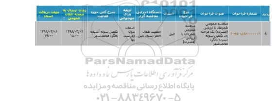مناقصه عمومی, مناقصه تکمیل سوله آشیانه بالگرد محمد شهر 