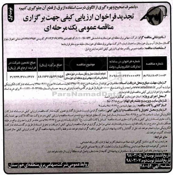 فراخوان ارزیابی کیفی مناقصه , فراخوان انجام خدمات حمل و نقل سبک 