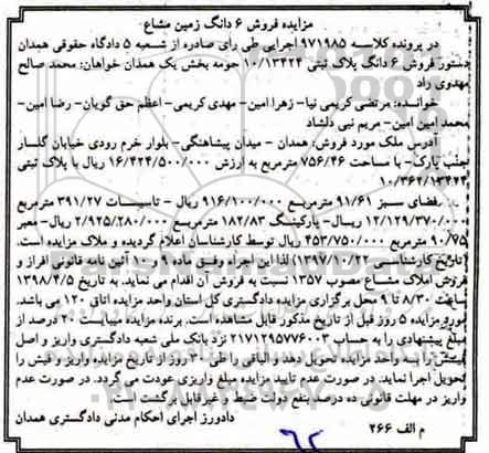 مزایده مزایده ششدانگ زمین مشاع
