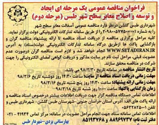 مناقصه, مناقصه عمومی آسفالت معابر سطح شهر - مرحله دوم 