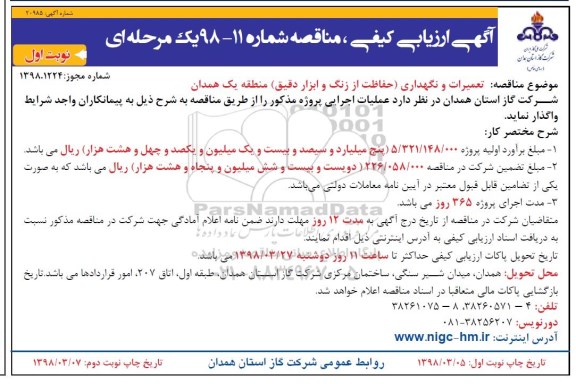 آگهی ارزیابی کیفی مناقصه یک مرحله ای,مناقصه تعمیرات و نگهداری حفاظت از زنگ و ابزار دقیق 
