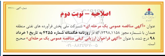 اصلاحیه مناقصه عمومی , مناقصه واگذاری حجمی زمانی اداره امور انبارهای نفت- نوبت دوم