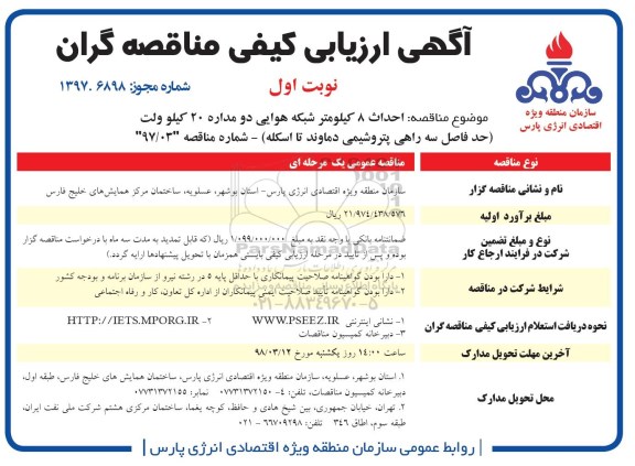 آگهی ارزیابی کیفی مناقصه گران, مناقصه احداث 8 کیلومتر شبکه هوایی دو مداره...