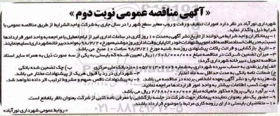 ﻿آگهی مناقصه عمومی , مناقصه امورات تنظیف و رفت و روب معابر سطح شهر نوبت دوم 
