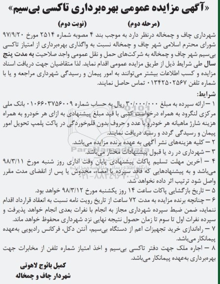 مزایده مزایده بهره برداری تاکسی بی سیم - مرحله دوم ـ نوبت دوم 