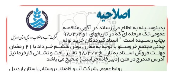 اصلاحیه مناقصه عمومی , مناقصه خرید لوله چدنی خط انتقال ...